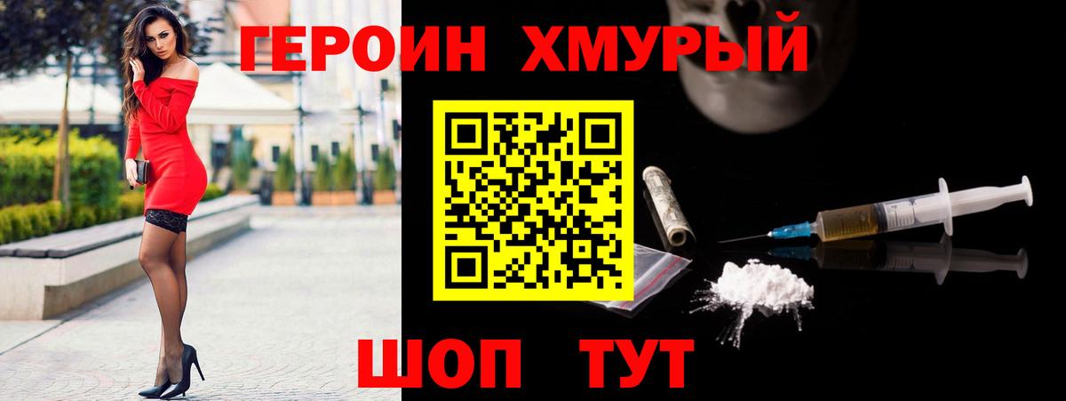 ГЕРОИН хмурый Кимовск